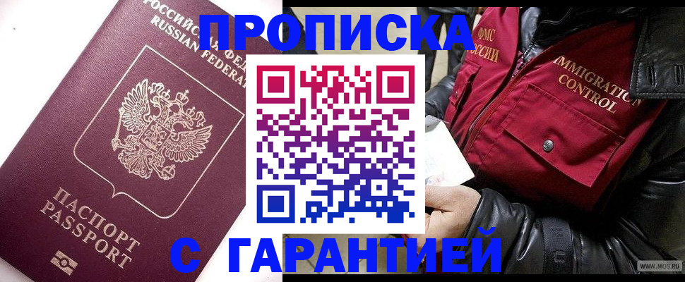 временная прописка в Бердске