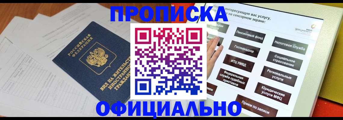 временная регистрация купить в Бердске